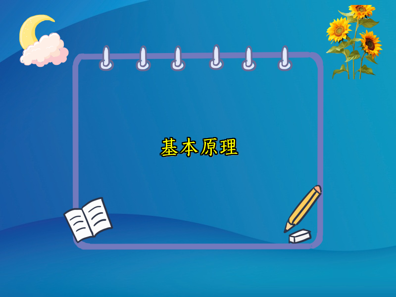 基本原理