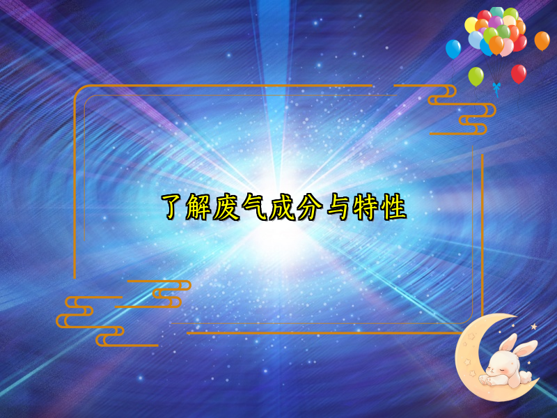 了解废气成分与特性