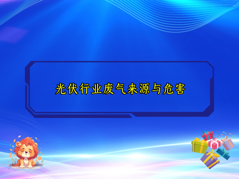 光伏行业废气来源与危害