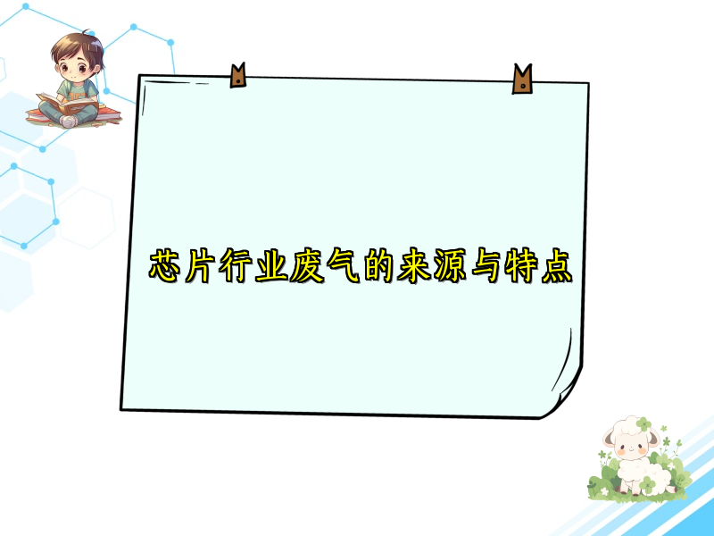 芯片行业废气的来源与特点