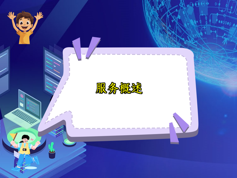 服务概述