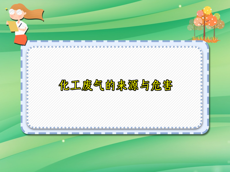 化工废气的来源与危害