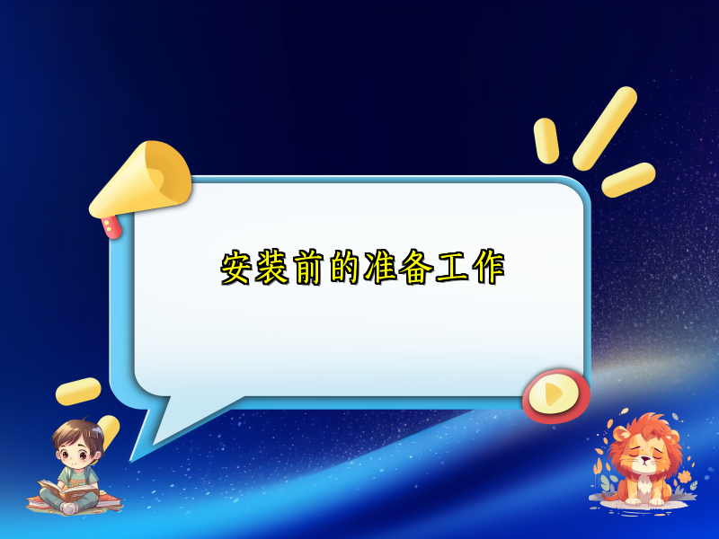 安装前的准备工作