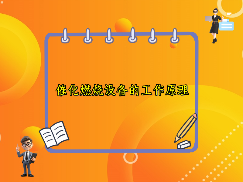 催化燃烧设备的工作原理