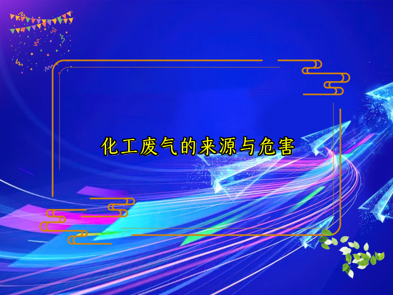 化工废气的来源与危害