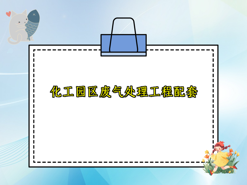 化工园区废气处理工程配套