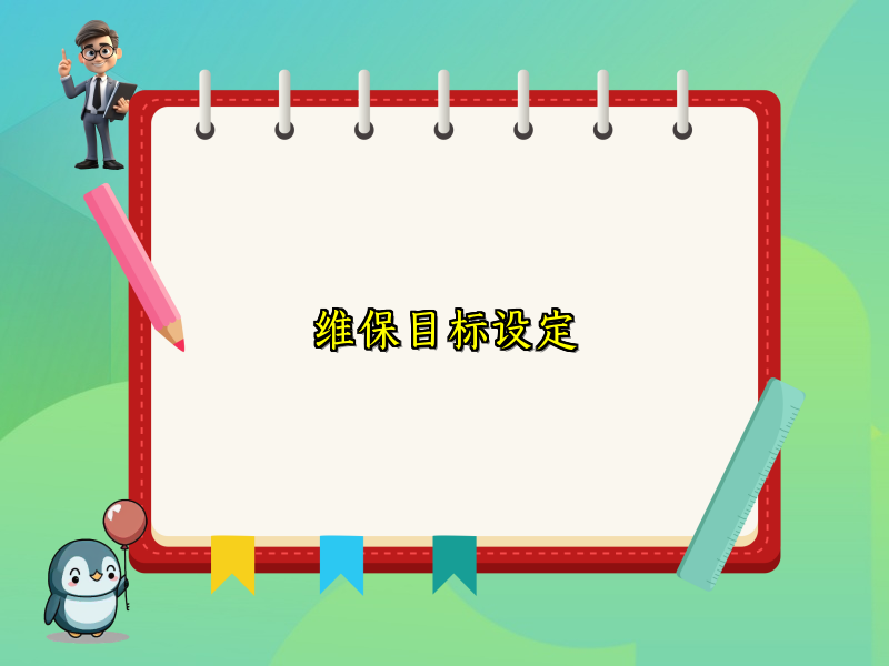 维保目标设定