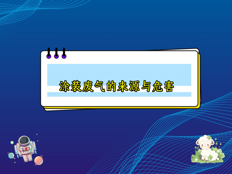 涂装废气的来源与危害