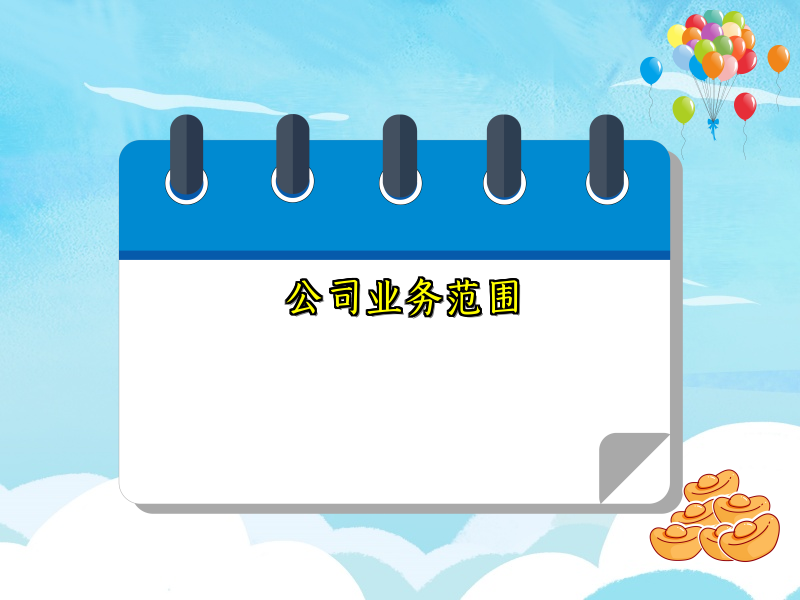 公司业务范围
