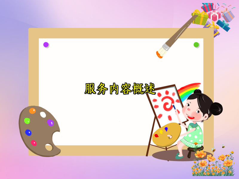 服务内容概述