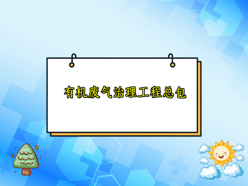 有机废气治理工程总包