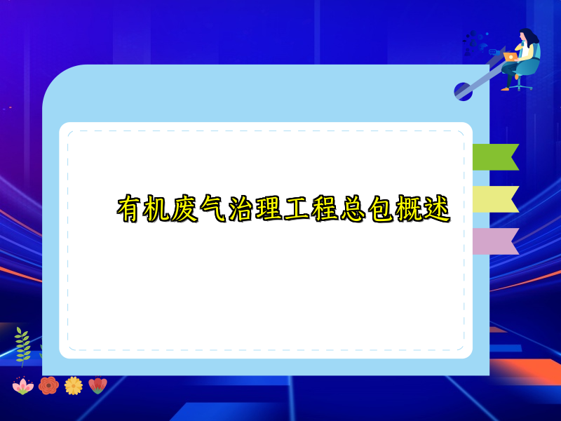 有机废气治理工程总包概述