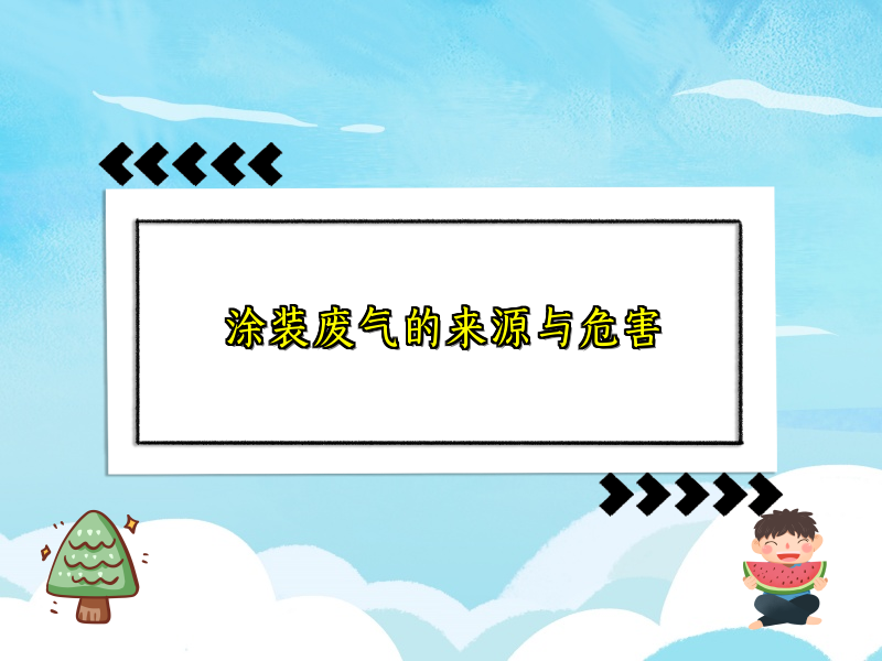 涂装废气的来源与危害