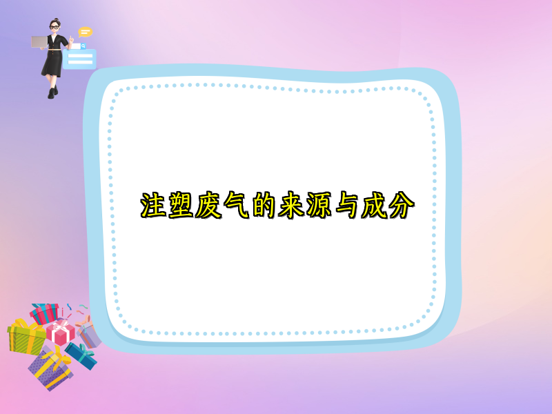 注塑废气的来源与成分