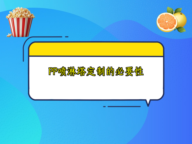 PP喷淋塔定制的必要性