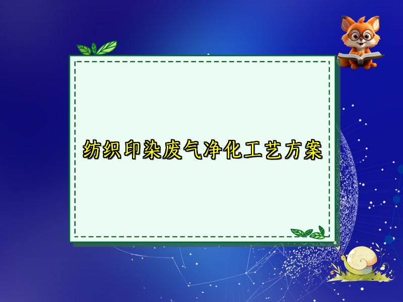 纺织印染废气净化工艺方案