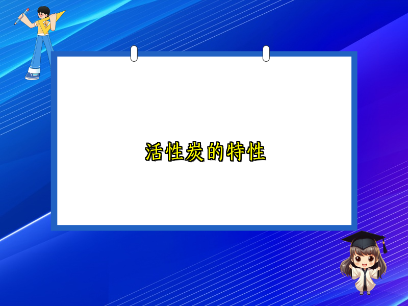 活性炭的特性