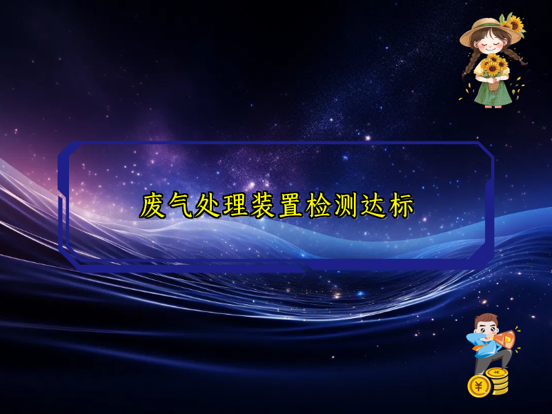 废气处理装置检测达标