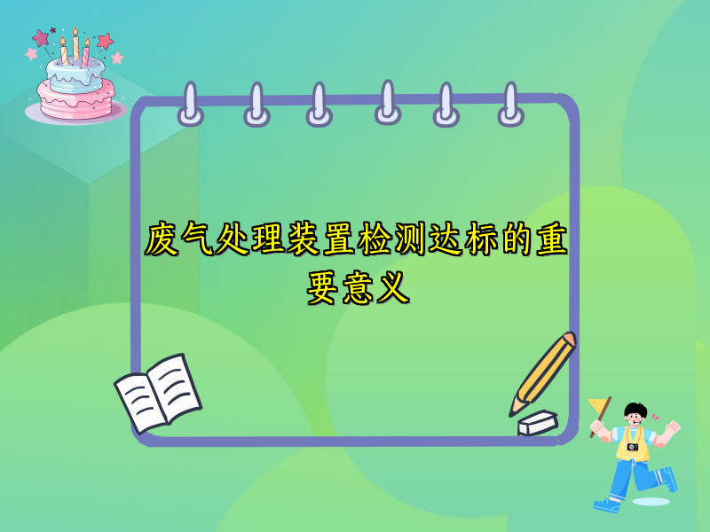 废气处理装置检测达标的重要意义