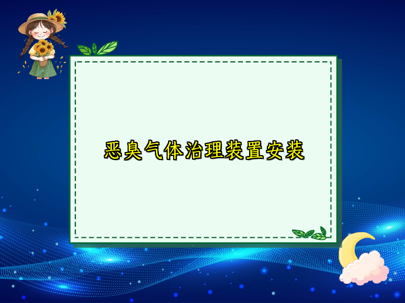 恶臭气体治理装置安装