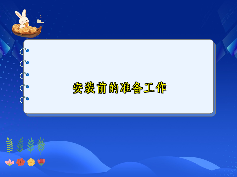 安装前的准备工作