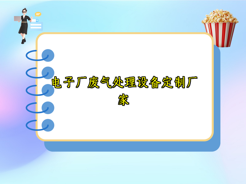 电子厂废气处理设备定制厂家