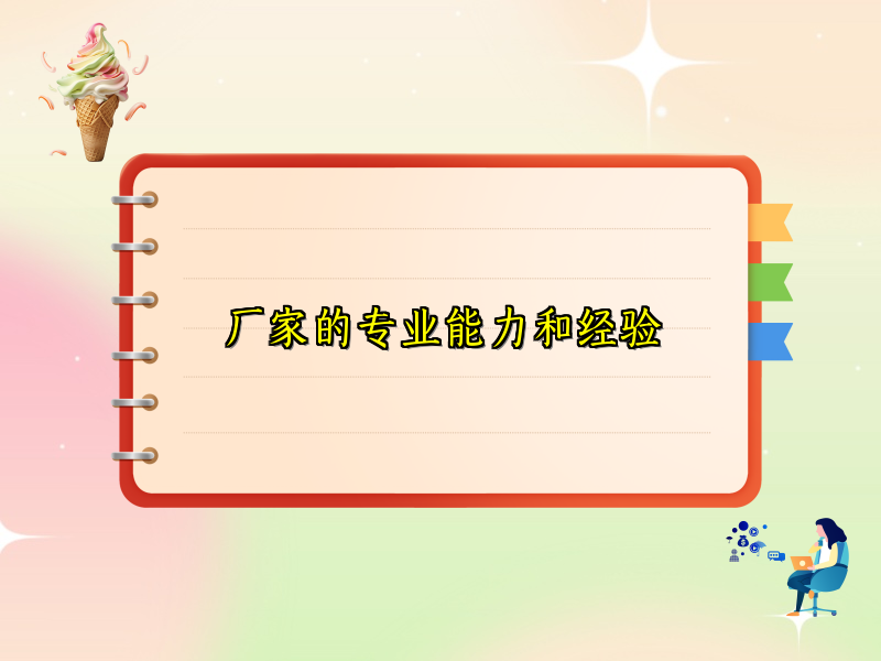 厂家的专业能力和经验