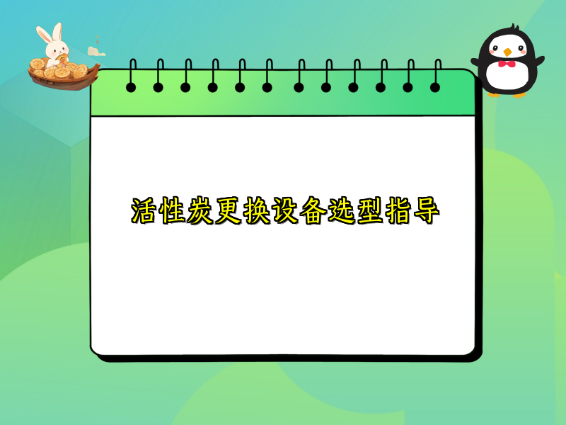 活性炭更换设备选型指导