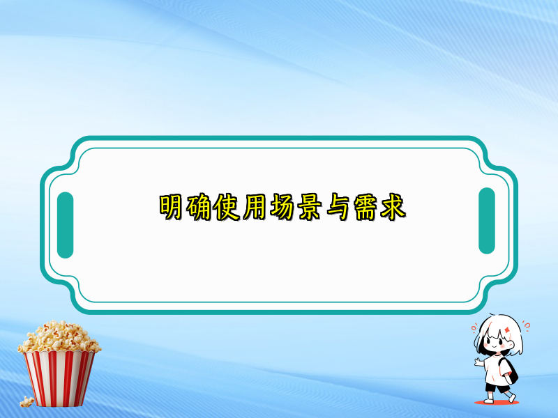 明确使用场景与需求