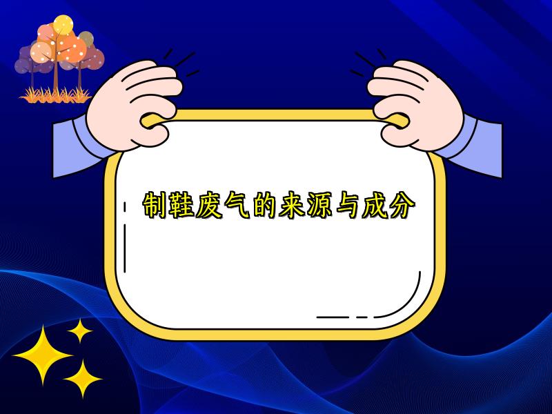 制鞋废气的来源与成分
