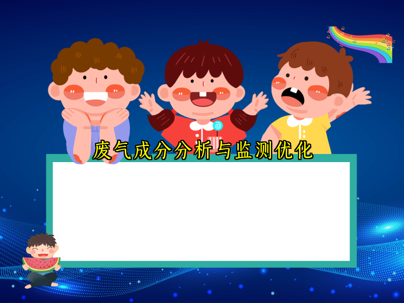 废气成分分析与监测优化