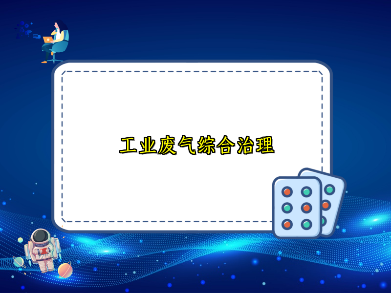 工业废气综合治理