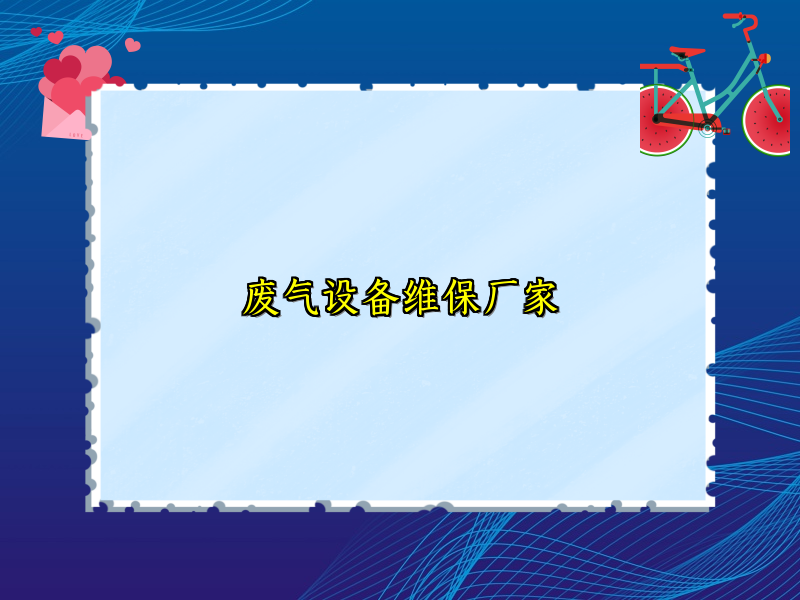 废气设备维保厂家