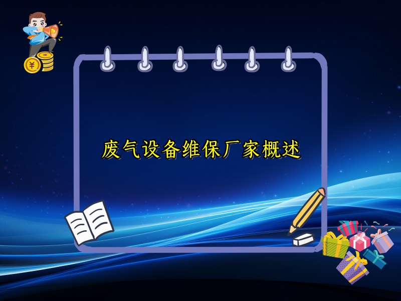 废气设备维保厂家概述