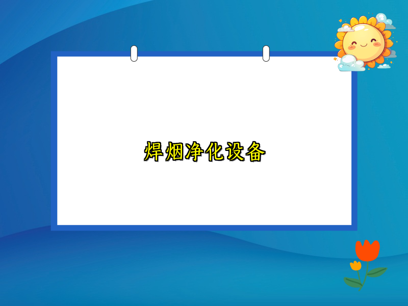 焊烟净化设备