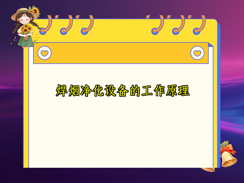 焊烟净化设备的工作原理