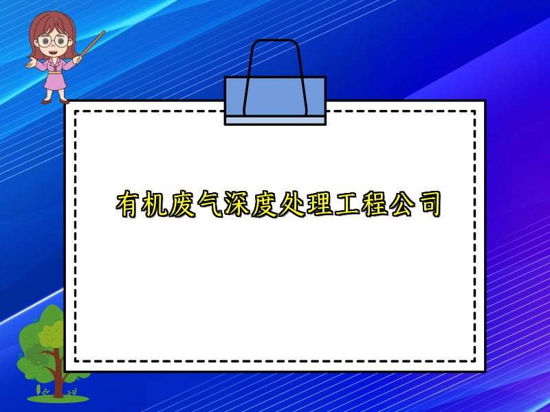 有机废气深度处理工程公司