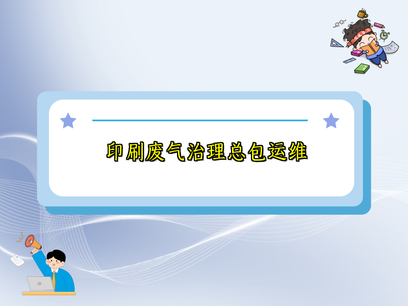 印刷废气治理总包运维