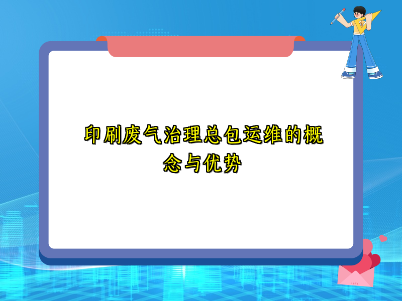 印刷废气治理总包运维的概念与优势