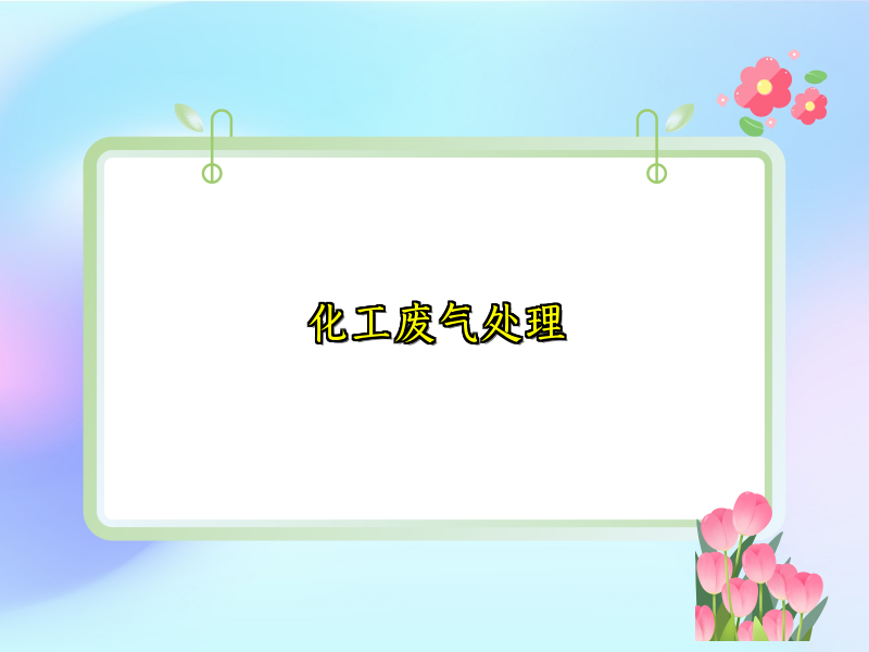 化工废气处理