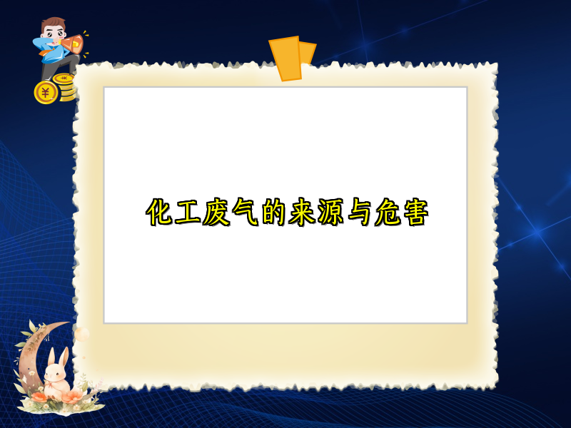 化工废气的来源与危害
