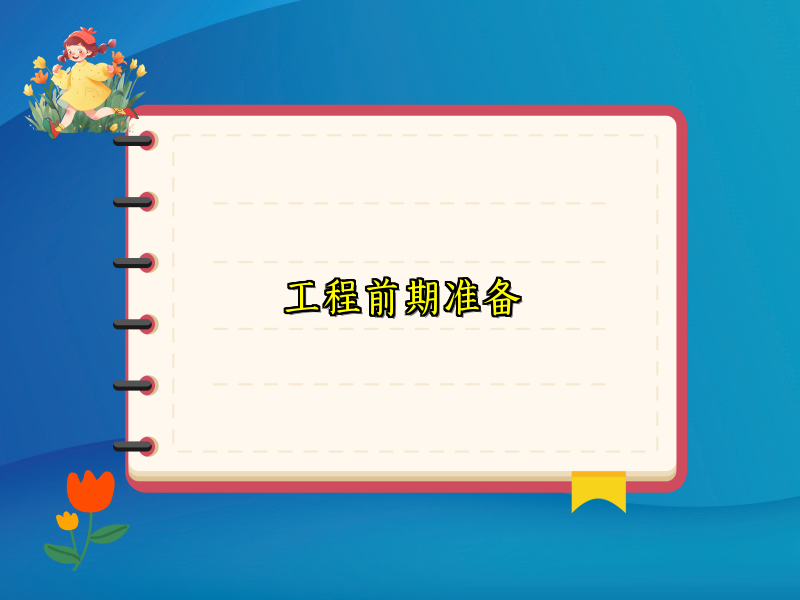 工程前期准备